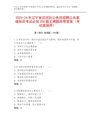 2023-24年辽宁省沈河区公务员招聘公共基础知识考试必背200题王牌题库带答案（考试直接用）