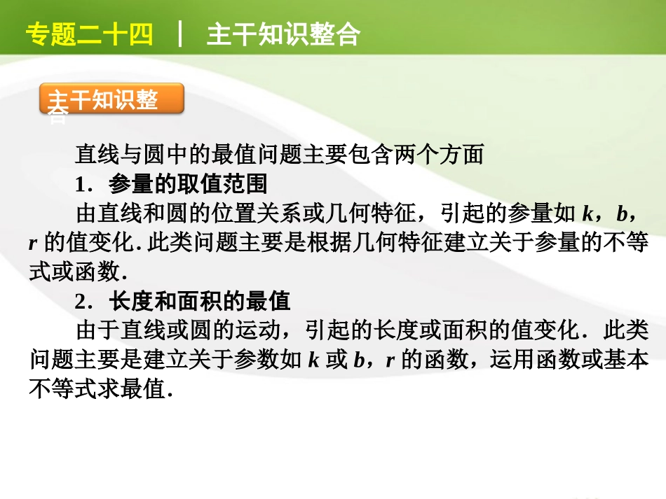江苏省高考数学二轮复习 专题24 直线与圆的最值问题精品课件_第2页