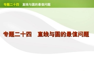江苏省高考数学二轮复习 专题24 直线与圆的最值问题精品课件