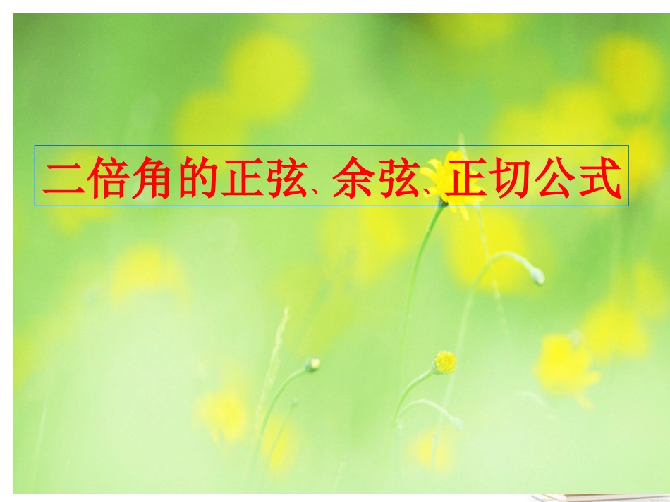 高中数学 二倍角正弦余弦正切 新人教A版必修2 课件_第1页