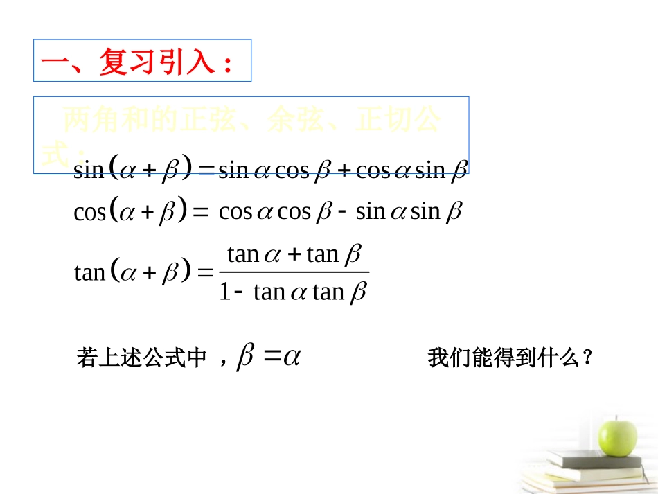 高中数学 二倍角正弦余弦正切 新人教A版必修2 课件_第2页