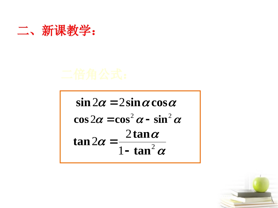 高中数学 二倍角正弦余弦正切 新人教A版必修2 课件_第3页