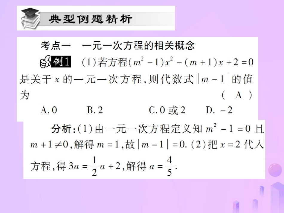 秋七年级数学上册 第三章(一元一次方程)单元小结与复习讲解课件 (新版)新人教版 课件_第3页