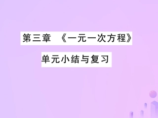 秋七年级数学上册 第三章(一元一次方程)单元小结与复习讲解课件 (新版)新人教版 课件