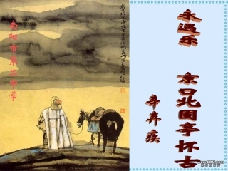 高一语文京口北固亭怀古课件 新课标 人教版 课件
