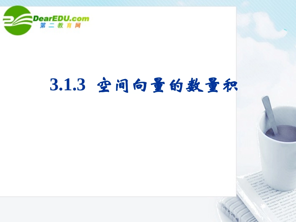 高中数学 313空间向量的数量积课件 新人教B版选修2-1 课件_第1页