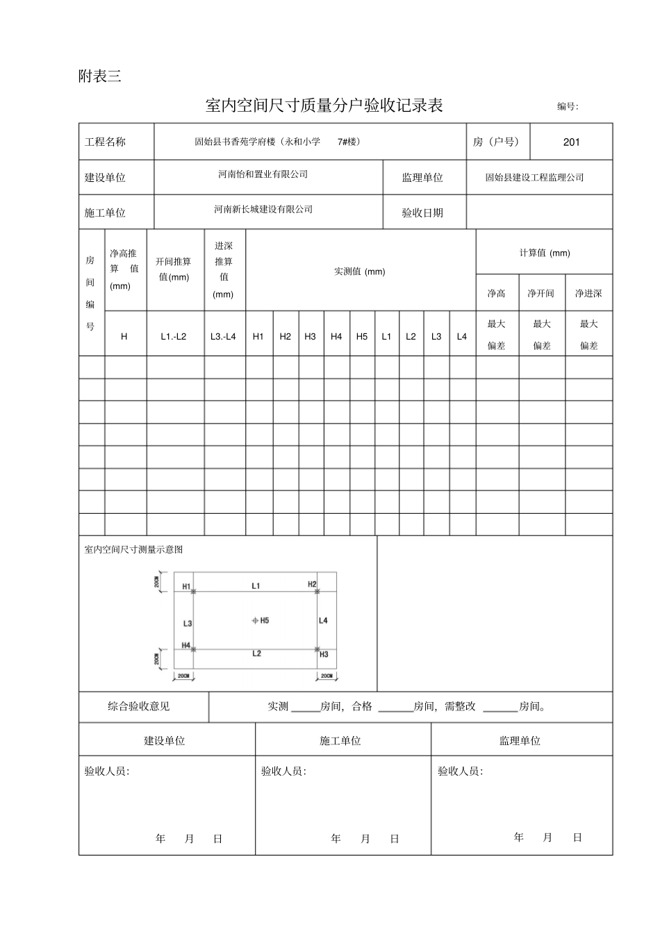住宅分户验收表格表一-表八分析_第3页