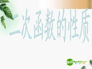 高三数学 2.4.2二次函数的性质课件 新人教A版必修1 课件