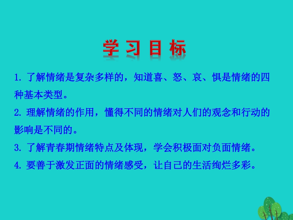 版七年级道德与法治下册 第二单元 做情绪情感的主人 第四课 揭开情绪的面纱 第1框 青春的情绪课件 版七年级道德与法治下册 第二单元 做情绪情感的主人 第四课 揭开情绪的面纱 第1框 青春的情绪课件+素材 新人教版-2_第3页