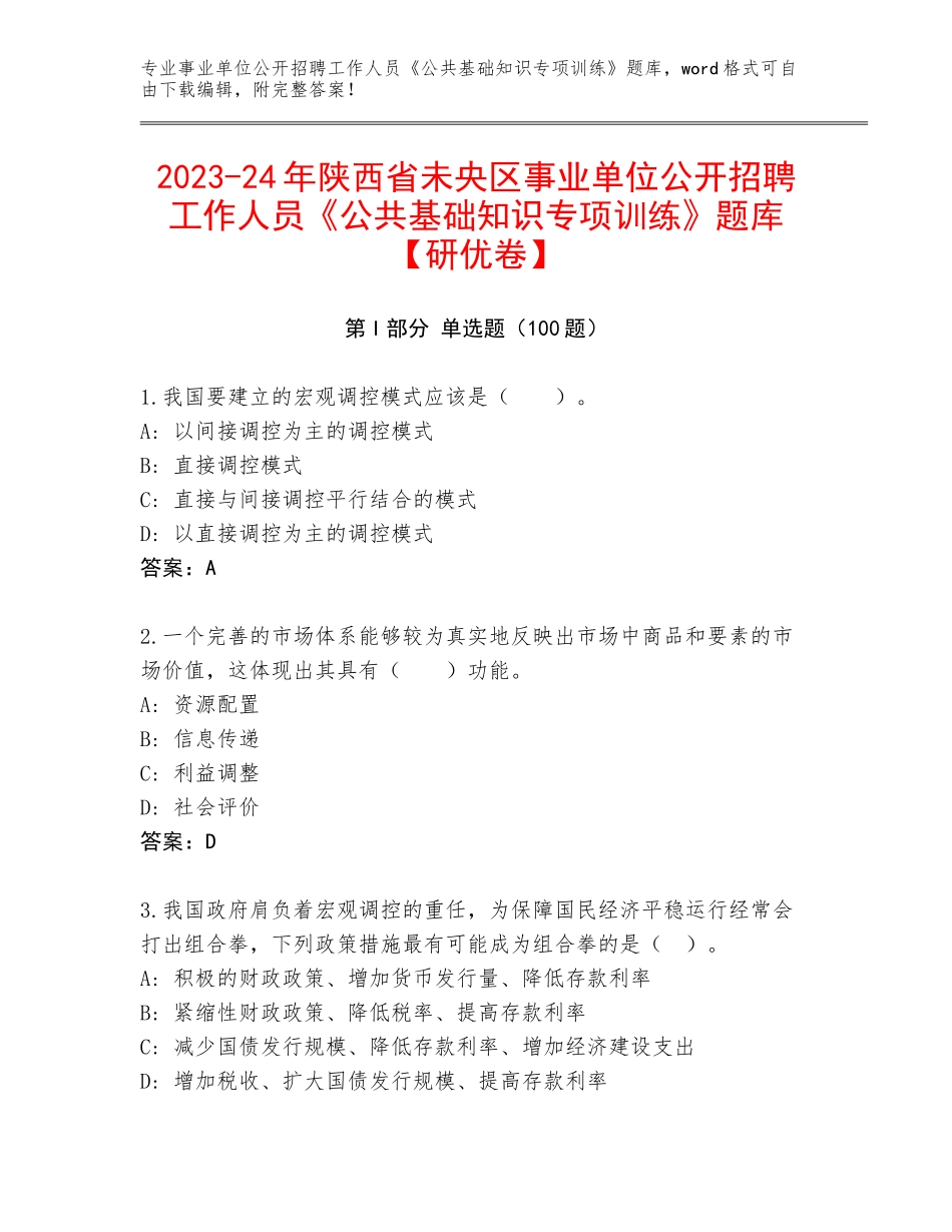 2023-24年陕西省未央区事业单位公开招聘工作人员《公共基础知识专项训练》题库【研优卷】_第1页