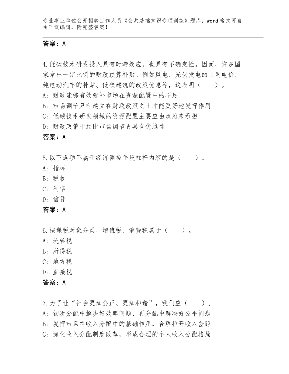 2023-24年陕西省未央区事业单位公开招聘工作人员《公共基础知识专项训练》题库【研优卷】_第2页