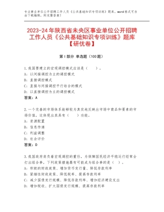 2023-24年陕西省未央区事业单位公开招聘工作人员《公共基础知识专项训练》题库【研优卷】