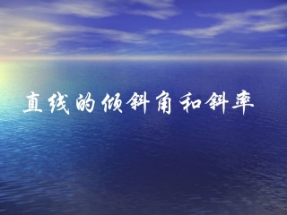 高中数学：311(直线的倾斜角和斜率)课件(1)(新人教版A必修2) 课件