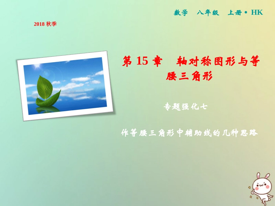 秋八年级数学上册 第15章 轴对称图形与等腰三角形 专题强化七 作等腰三角形中辅助线的几种思路课件 (新版)沪科版 课件_第1页