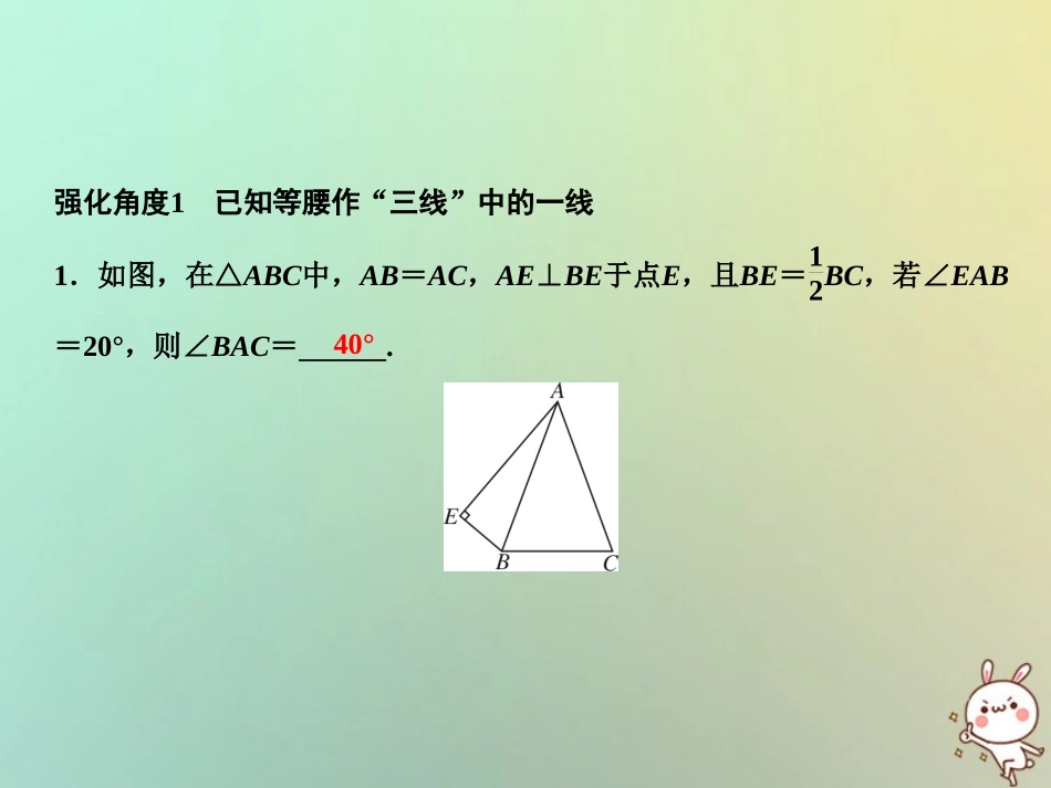 秋八年级数学上册 第15章 轴对称图形与等腰三角形 专题强化七 作等腰三角形中辅助线的几种思路课件 (新版)沪科版 课件_第2页