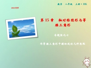 秋八年级数学上册 第15章 轴对称图形与等腰三角形 专题强化七 作等腰三角形中辅助线的几种思路课件 (新版)沪科版 课件