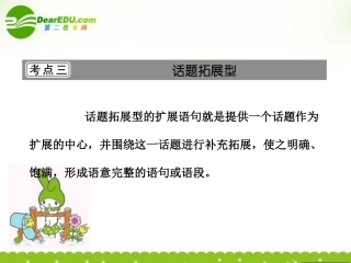 河北省高考语文一轮复习课件：扩展语句 考点3话题拓展型新人教版 课件