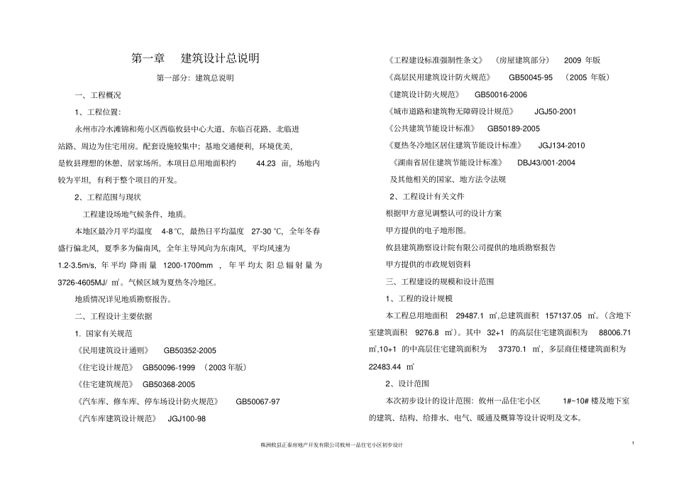 住宅初步设计说明资料_第1页