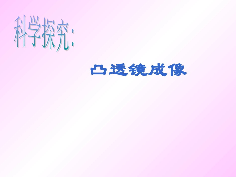 物八年级理：五、科学探究：凸透镜成像课件 沪科版 课件_第1页
