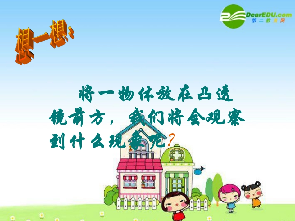 物八年级理：五、科学探究：凸透镜成像课件 沪科版 课件_第2页