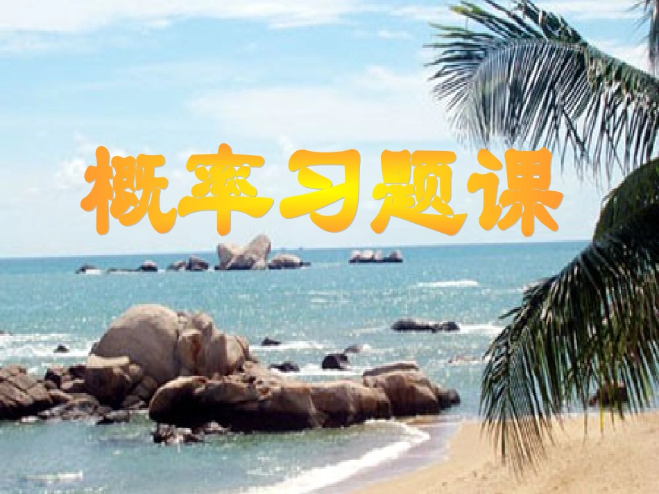 概率习题课 高二数学概率课件全集 新课标 高二数学概率课件全集 新课标_第1页