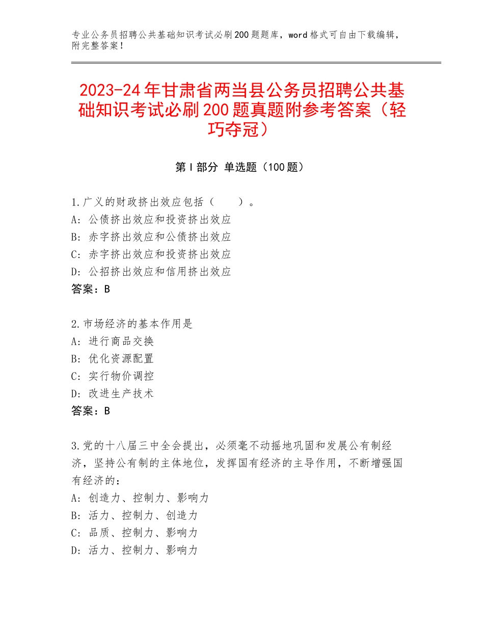2023-24年甘肃省两当县公务员招聘公共基础知识考试必刷200题真题附参考答案（轻巧夺冠）_第1页