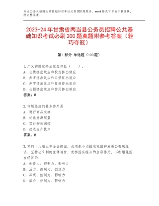 2023-24年甘肃省两当县公务员招聘公共基础知识考试必刷200题真题附参考答案（轻巧夺冠）