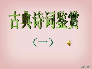 高一语文古典诗词鉴赏课件 新课标 人教版 课件