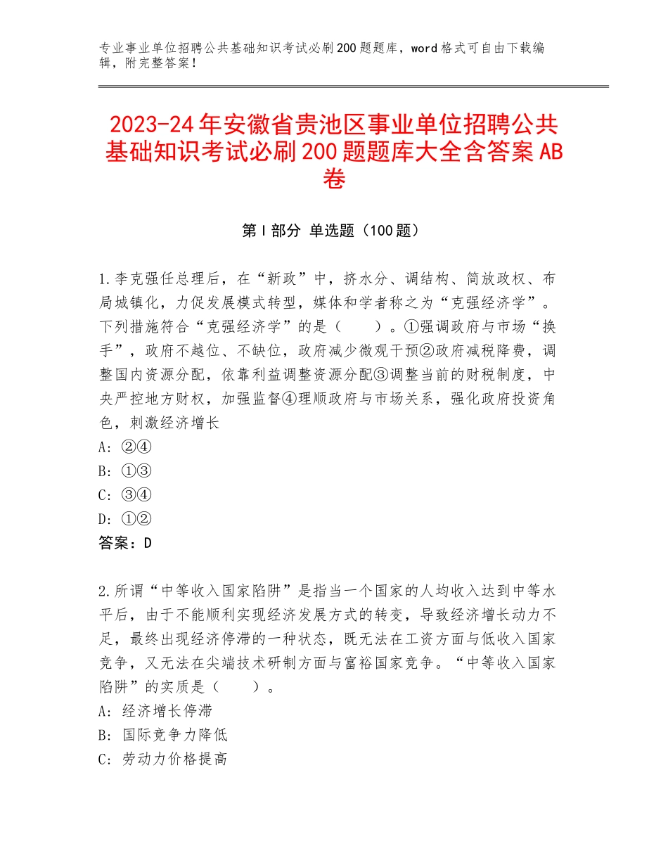 2023-24年安徽省贵池区事业单位招聘公共基础知识考试必刷200题题库大全含答案AB卷_第1页