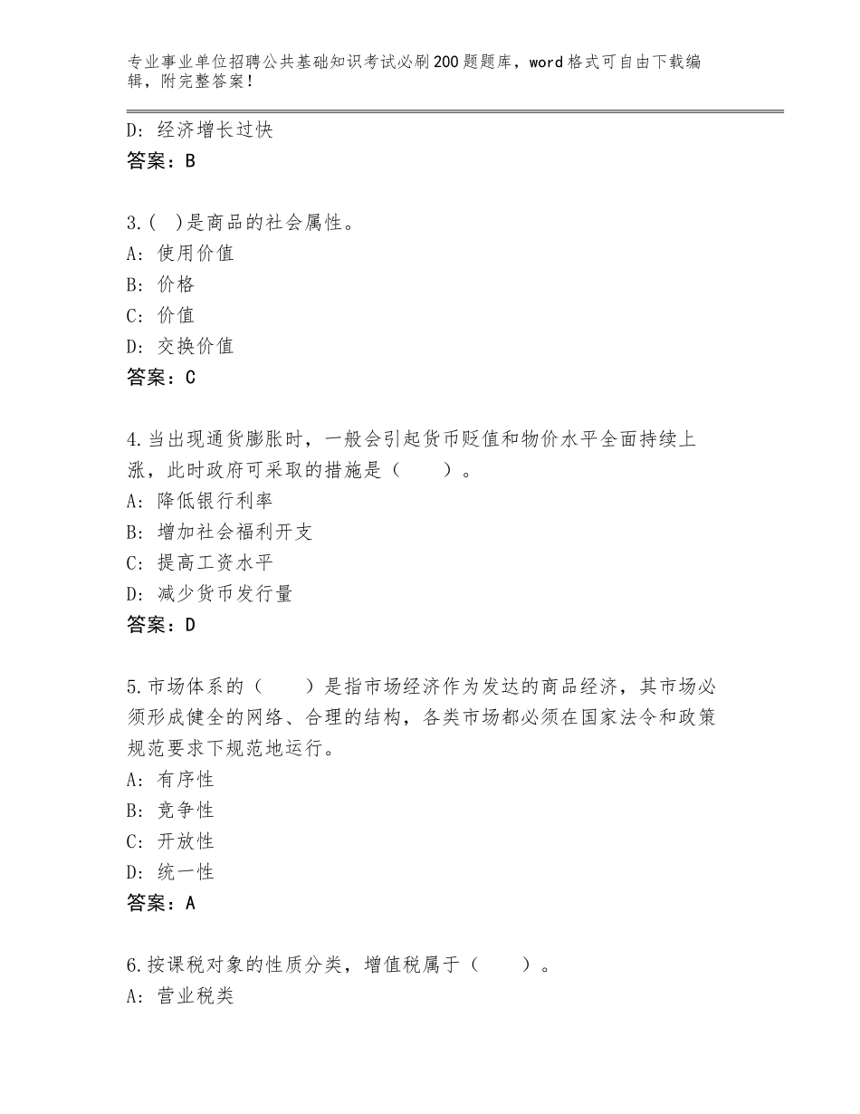 2023-24年安徽省贵池区事业单位招聘公共基础知识考试必刷200题题库大全含答案AB卷_第2页