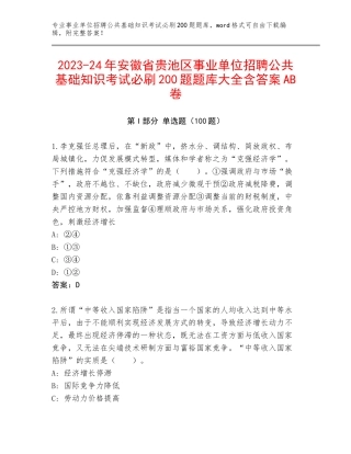 2023-24年安徽省贵池区事业单位招聘公共基础知识考试必刷200题题库大全含答案AB卷