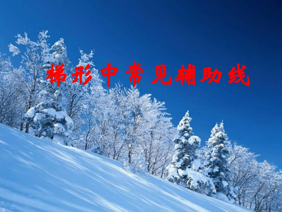 苏科版八年级数学上册梯形中常见辅助线课件_第1页