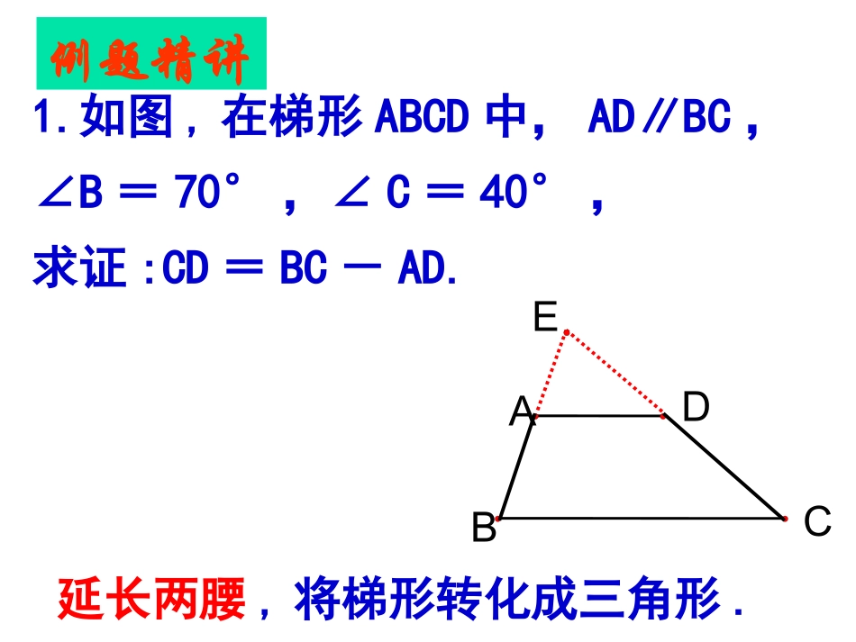 苏科版八年级数学上册梯形中常见辅助线课件_第2页