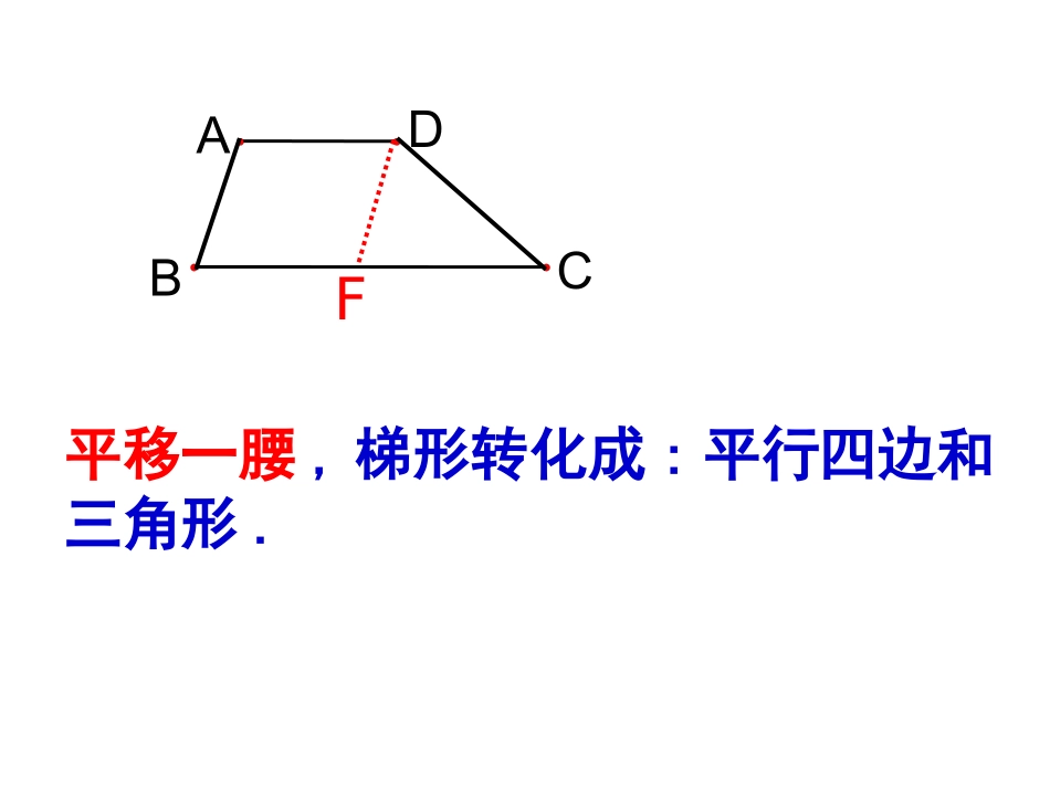 苏科版八年级数学上册梯形中常见辅助线课件_第3页