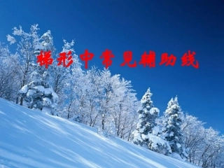 苏科版八年级数学上册梯形中常见辅助线课件