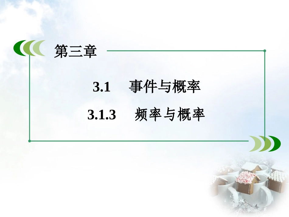 高中数学 313频率与概率课件 新人教B版必修3 课件_第3页