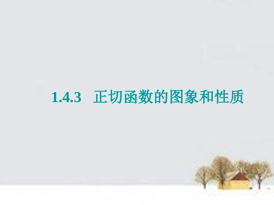 高中数学 143正切函数的图象和性质课件 新人教A版必修4 课件_第1页