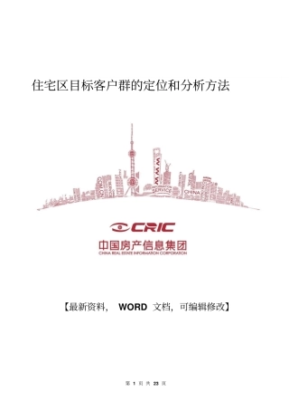 住宅区目标客户群的定位和分析方法21p