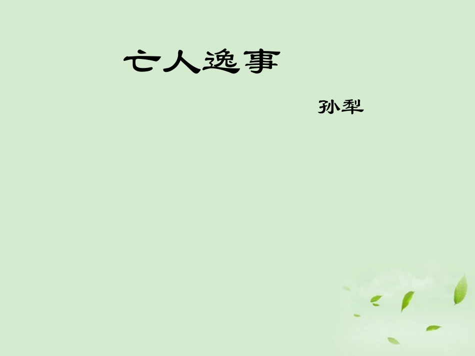 高三语文秋季一轮复习 4144备课课件 苏教版必修2 课件_第2页