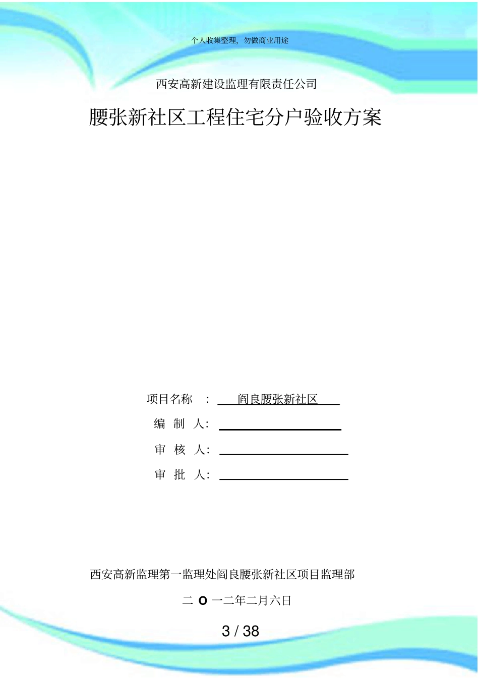 住宅分户验收实施实施方案_第3页