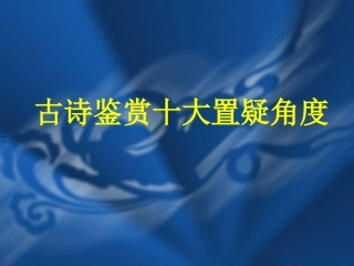 高三语文精品复习系列：古诗鉴赏十大质疑课件