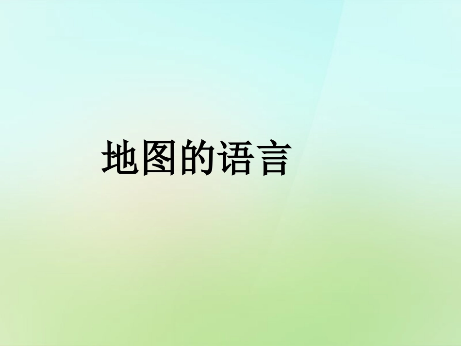 秋七年级历史与社会上册 地图的语言复习课件 人教版 课件_第1页