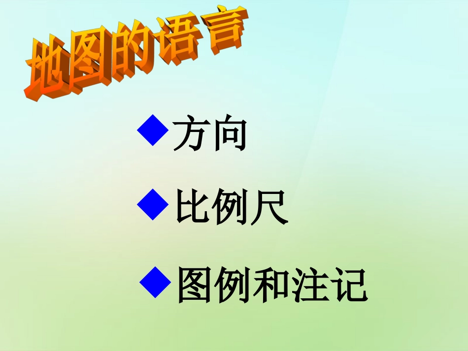 秋七年级历史与社会上册 地图的语言复习课件 人教版 课件_第2页