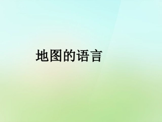 秋七年级历史与社会上册 地图的语言复习课件 人教版 课件
