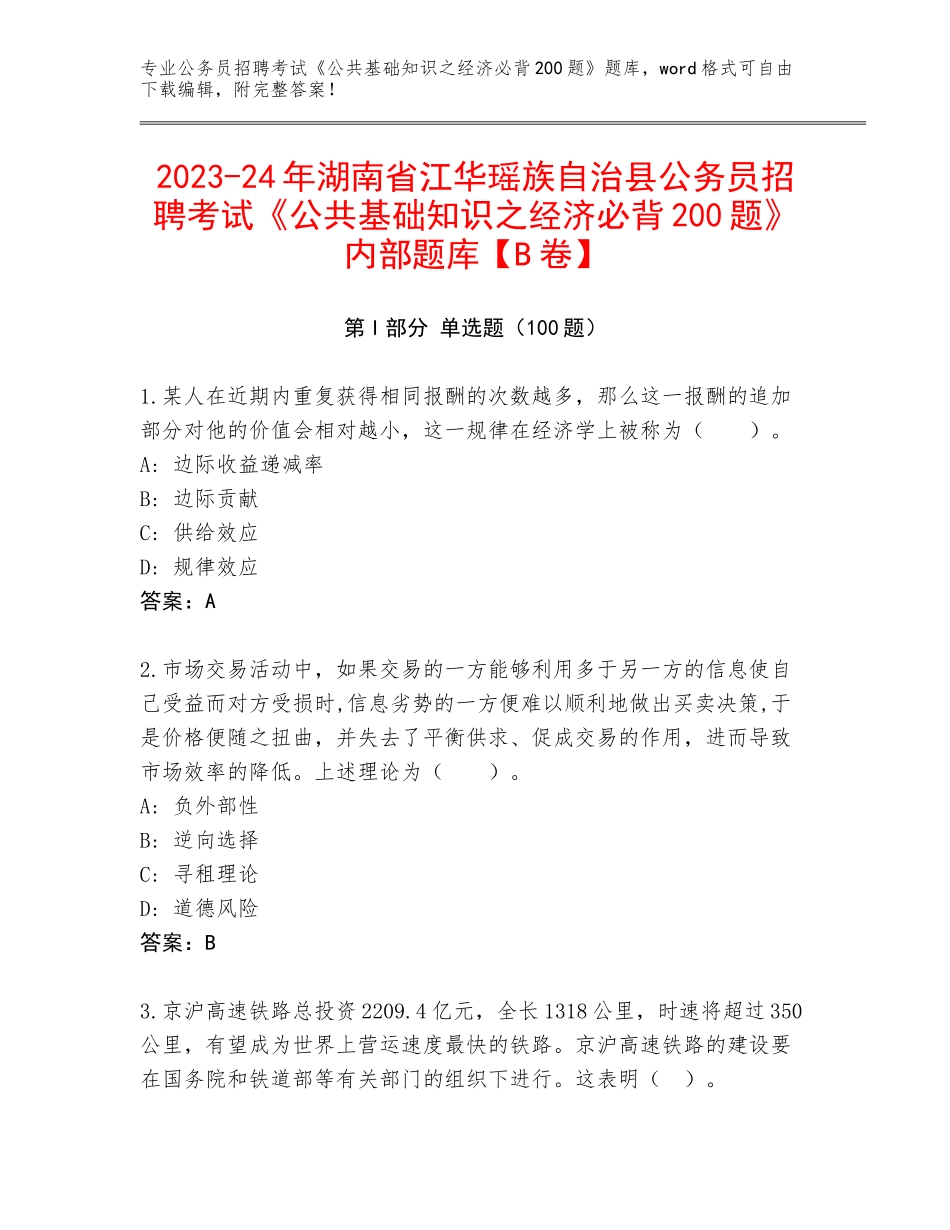 2023-24年湖南省江华瑶族自治县公务员招聘考试《公共基础知识之经济必背200题》内部题库【B卷】_第1页