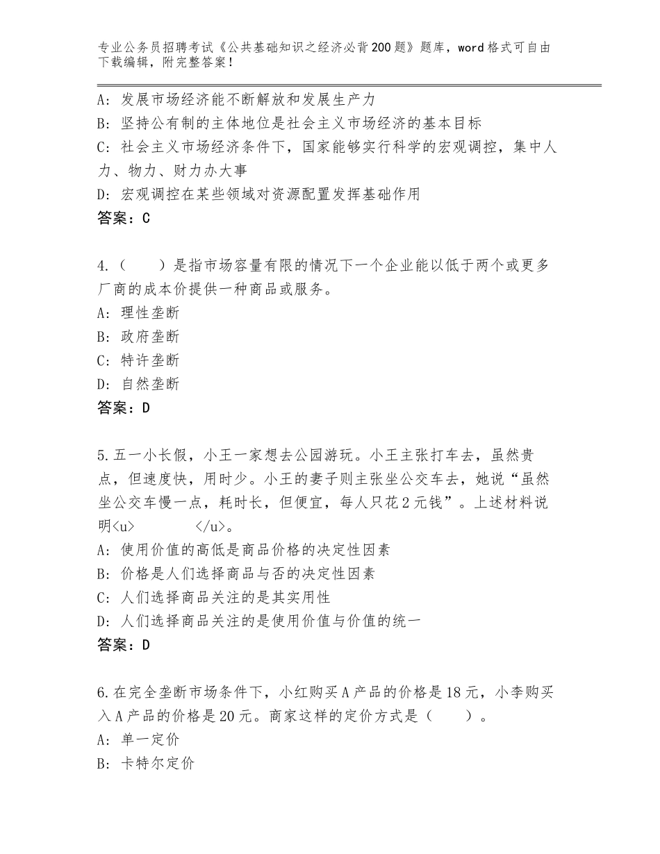 2023-24年湖南省江华瑶族自治县公务员招聘考试《公共基础知识之经济必背200题》内部题库【B卷】_第2页