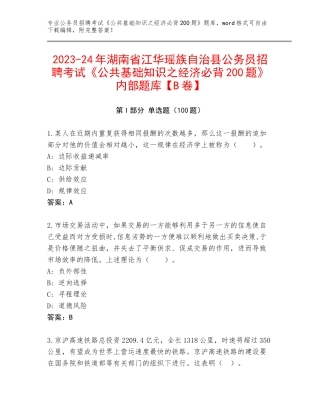 2023-24年湖南省江华瑶族自治县公务员招聘考试《公共基础知识之经济必背200题》内部题库【B卷】