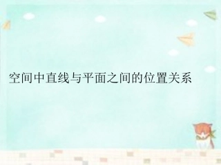 高中数学 214直线与平面之间关系和平面与平面之间关系课件 新人教A版必修2 课件
