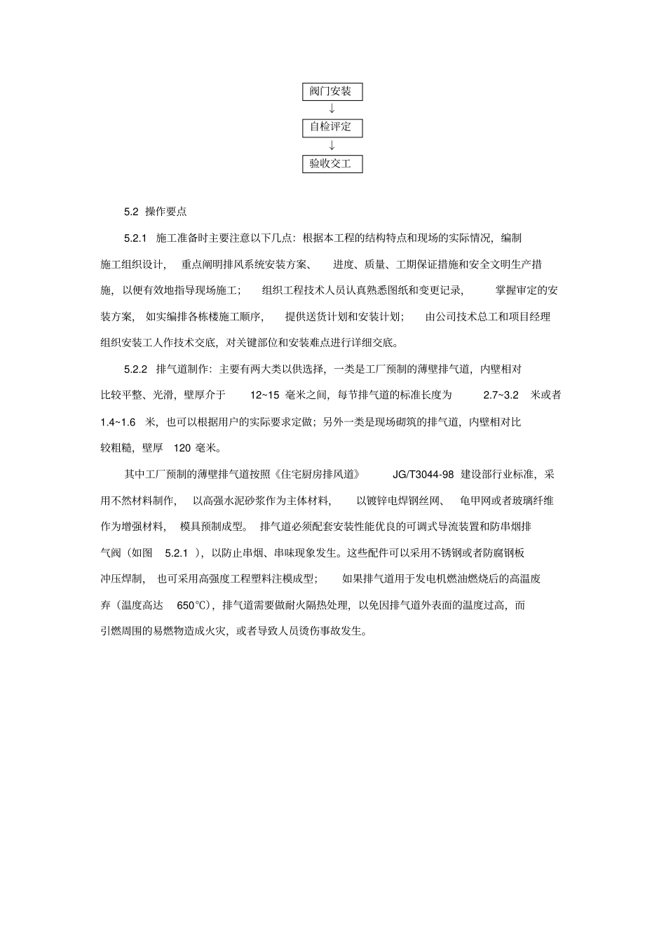 住宅厨卫排气道施工工法_第3页