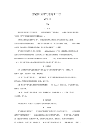 住宅厨卫排气道施工工法